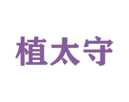 植太守 商标图样
