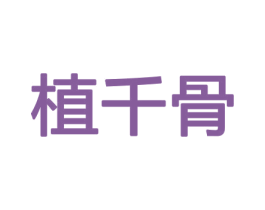 植千骨 商标图样