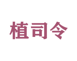 植司令 商标图样