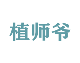 植师爷 商标图样