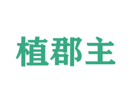 植郡主 商标图样