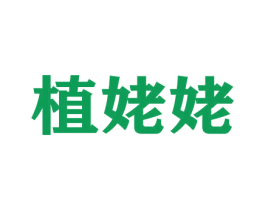 植姥姥 商标图样