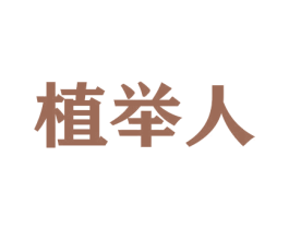 植举人 商标图样