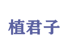 植君子 商标图样