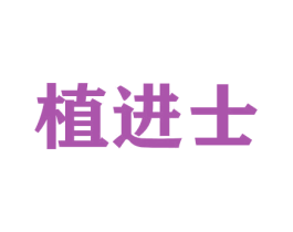 植进士 商标图样