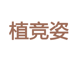 植竞姿 商标图样