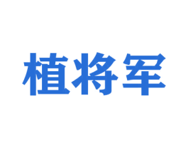 植将军 商标图样