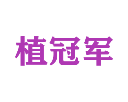 植冠军 商标图样
