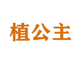 植公主 商标图样