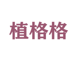 植格格 商标图样