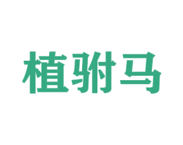 植驸马 商标图样