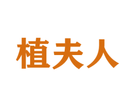 植夫人 商标图样