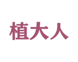 植大人 商标图样
