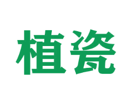 植瓷 商标图样