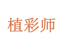 植彩师 商标图样