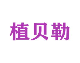 植贝勒 商标图样