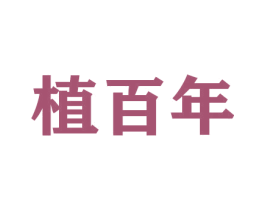 植百年 商标图样