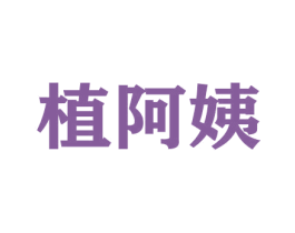 植阿姨 商标图样
