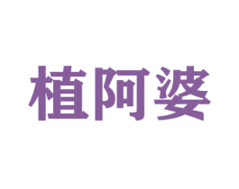 植阿婆 商标图样