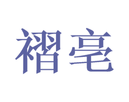 褶亳 商标图样