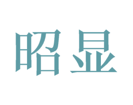 昭显 商标图样