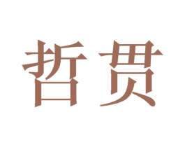 哲贯 商标图样