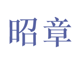 昭章 商标图样