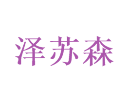 泽苏森 商标图样