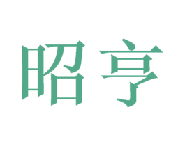 昭亨 商标图样