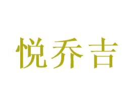 悦乔吉 商标图样