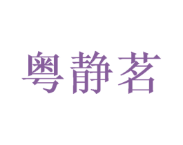粤静茗 商标图样