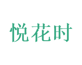 悦花时 商标图样