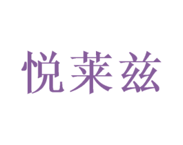 悦莱兹 商标图样