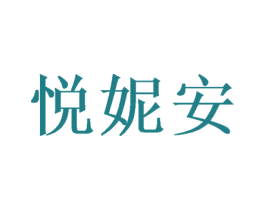 悦妮安 商标图样