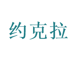 约克拉 商标图样