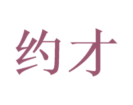 约才 商标图样