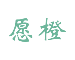 愿橙 商标图样