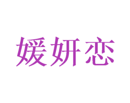 媛妍恋 商标图样