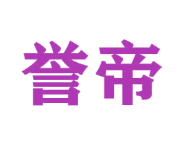 誉帝 商标图样