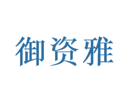 御资雅 商标图样