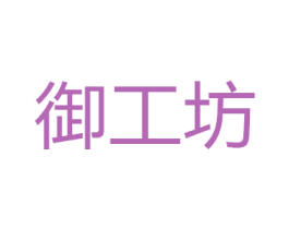 御工坊 商标图样