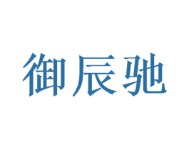 御辰驰 商标图样