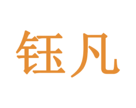 钰凡 商标图样