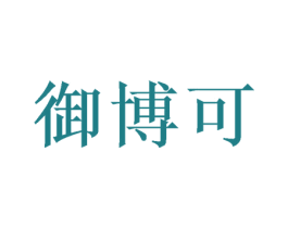 御博可 商标图样
