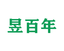 昱百年 商标图样