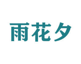 雨花夕 商标图样