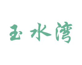 玉水湾 商标图样