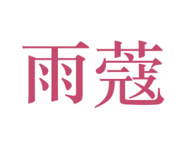 雨蔻 商标图样