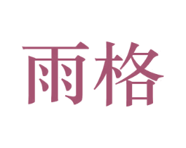 雨格 商标图样