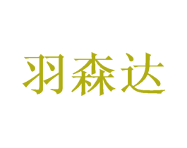 羽森达 商标图样